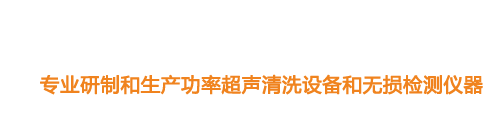 山東濟(jì)寧魯超超聲設(shè)備公司專(zhuān)業(yè)生產(chǎn)硅片清洗機(jī),鋼板測(cè)厚儀,漆膜測(cè)厚儀,電火花檢漏儀,鋼板測(cè)厚儀,硅片甩干機(jī)。